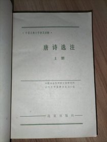 4本合售：唐诗选注(上下册)、千家诗评注、唐宋名家词选(扉页缺角)