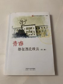 青春都在西北政法（第二辑）