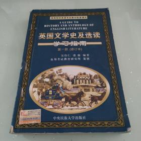 美国文学史及选读学习指南第一册（修订本〉