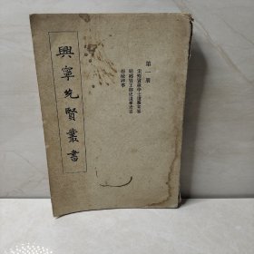 兴宁先贤丛书(第一册)