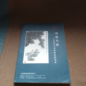 2020年上海尚敷尔雅拍卖秋季艺术品拍卖会书画专场汲部份瓷器杂件图录