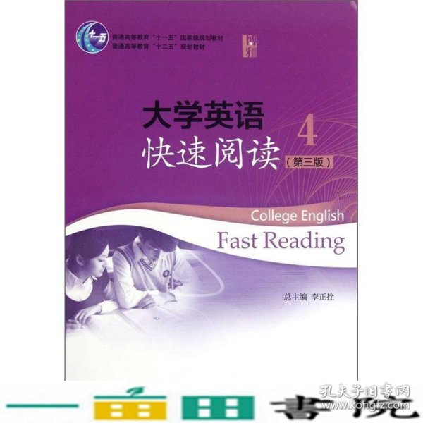 普通高等教育“十一五”国家级规划教材：大学英语快速阅读4（第3版）