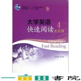 普通高等教育“十一五”国家级规划教材：大学英语快速阅读4（第3版）