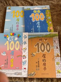 天空100层的房子、100 层的房子、海底 100 层的房子、地下 100 层的房子（4 本合售）精装