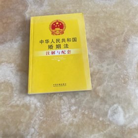 中华人民共和国婚姻法注解与配套