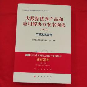 产品及政务卷(2019)大数据优秀产品和应用解决方案案例集 