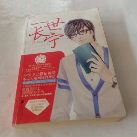 一世长宁