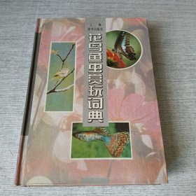 花鸟鱼虫赏玩词典