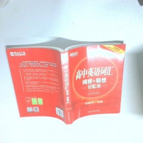 新东方 高中英语词汇词根+联想记忆法