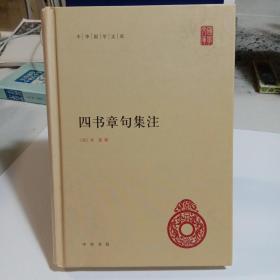 四书章句集注