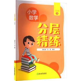 小学数学分层精练 3年级 下 小学常备综合 作者 新华正版