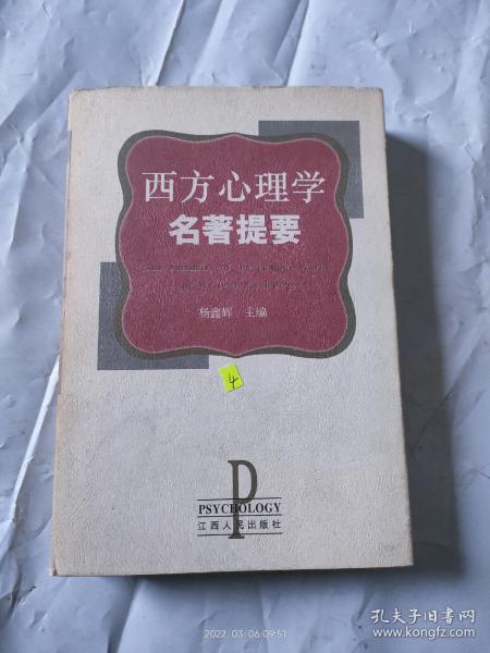 西方心理学名著提要