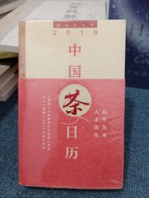 中国茶日历2019