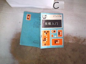 围棋入门