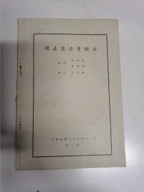 《园产制造实验法》民国35年 国立中央大学园艺系发行