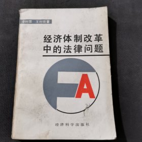 經(jīng)濟體制改革中的法律問題