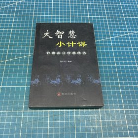 大智慧小计谋:妙用36计故事精选