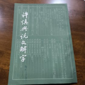 许慎与说文解字