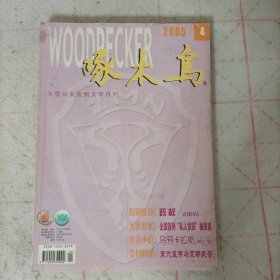 啄木鸟杂志2005年第1.4期(总第164、167期)2本合售