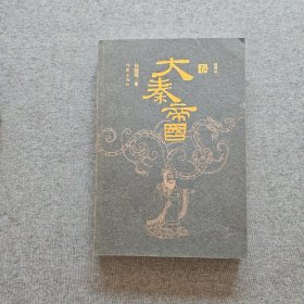 大秦帝国（缩写本 卷中)