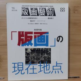 版画艺术 88   特集   版画の現在地点、落田洋子／森岡完介／威廉-韦格曼　