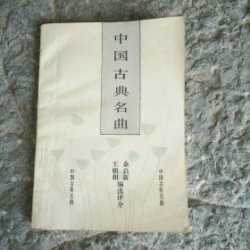 中国古典名曲