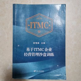 基于ITMC企业经营管理沙盘训练