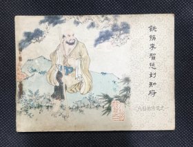 连环画 小人书 铁拐李智惩刘知府 （八仙的传说之一） 文联版 B本 X