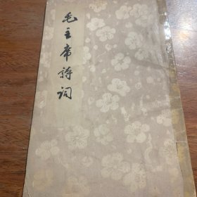 毛主席诗词
