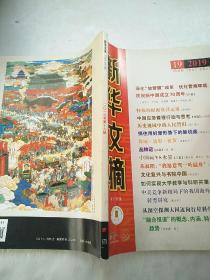 新华文摘2019/19