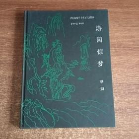 游园惊梦
