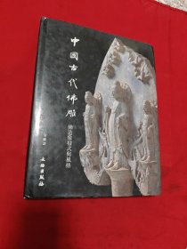 中国古代佛雕：佛造像样式与风格