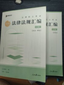 2024年众合法硕法律硕士考试法律法规汇编（全二册）