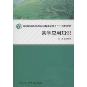 茶学应用知识/福建省高职高专农牧渔大类十二五规划教材