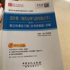 圣才教育·张厚粲《现代心理与教育统计学》(第4版)笔记和课后习题(含考研真 （赠电子书大礼包）