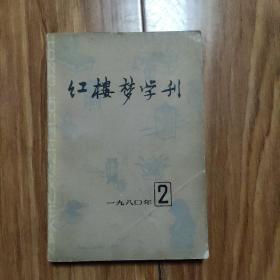 红楼梦学刊.一九八0,2