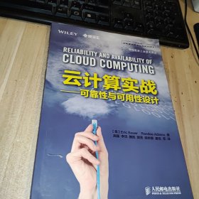 云计算实战：可靠性与可用性设计/“十二五”国家重点图书出版规划项目·国际先进工业技术译丛