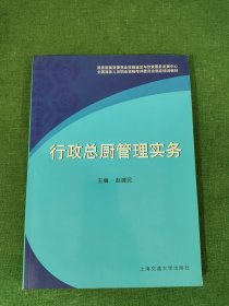 全国商务人员职业资格考评委员会指定培训教材：行政总厨管理实务