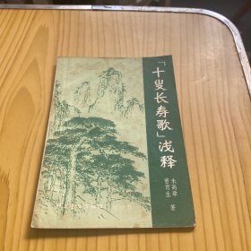 十叟长寿歌浅释