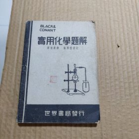 实用化学题解