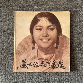 美术作品形象选