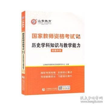 山香2021国家教师资格考试专用教材 历史学科知识与教学能力 初级中学