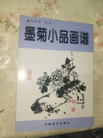 《墨菊小品画谱》小16开，东墙（64）