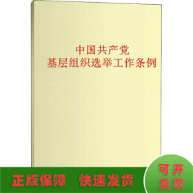 中国共产党基层组织选举工作条例