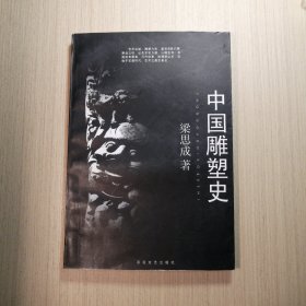 中国雕塑史