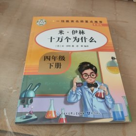 十万个为什么米伊林全书快乐读书吧四年级下册人教版指定阅读小学生课外阅读经典书目带注释