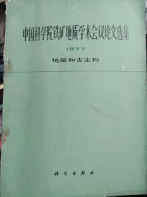 中国科学院铁矿地质学术会论文选集(1977)地层和古生物