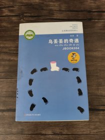 “我喜欢你”金波儿童文学精品系列：乌丢丢的奇遇