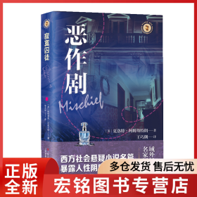 恶作剧
