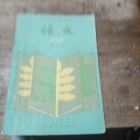 初级中学课术语文第四册